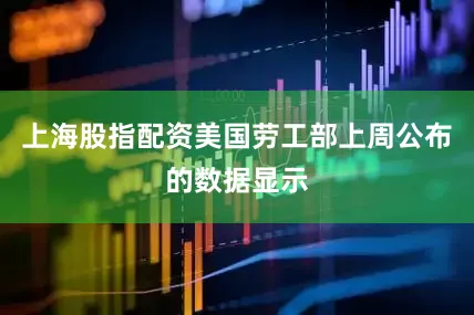 上海股指配资美国劳工部上周公布的数据显示