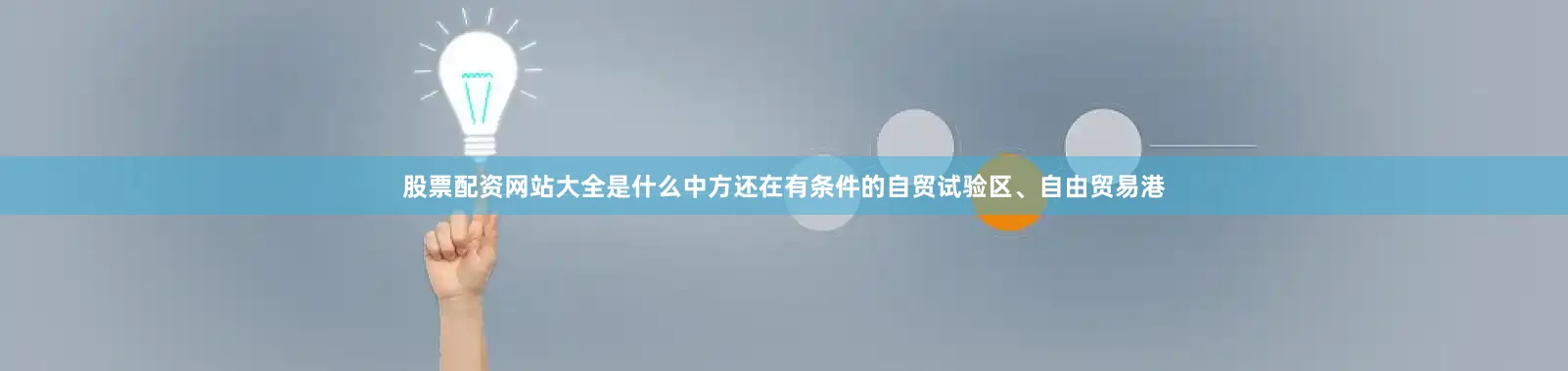 股票配资网站大全是什么中方还在有条件的自贸试验区、自由贸易港