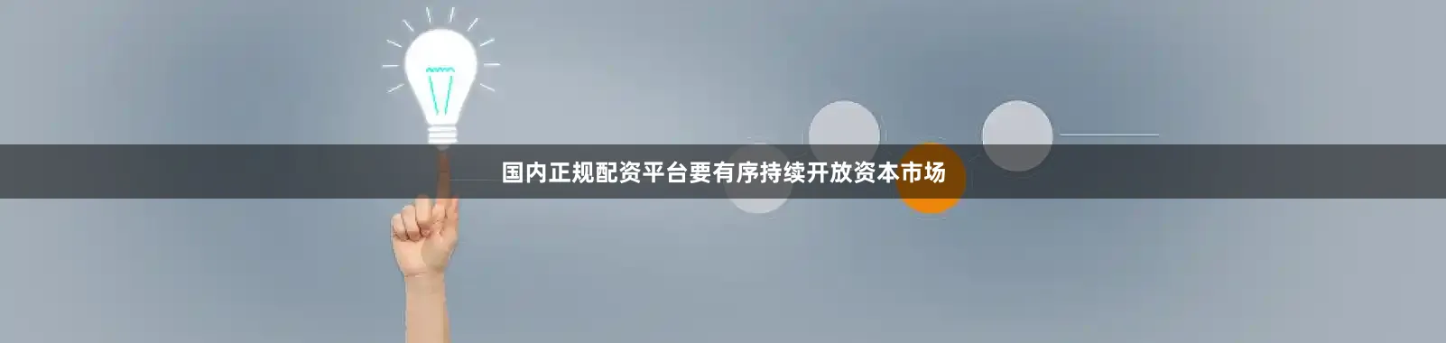 国内正规配资平台要有序持续开放资本市场