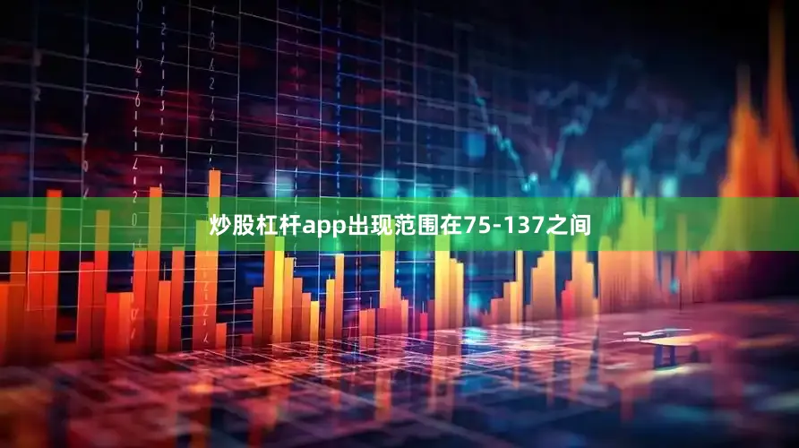炒股杠杆app出现范围在75-137之间