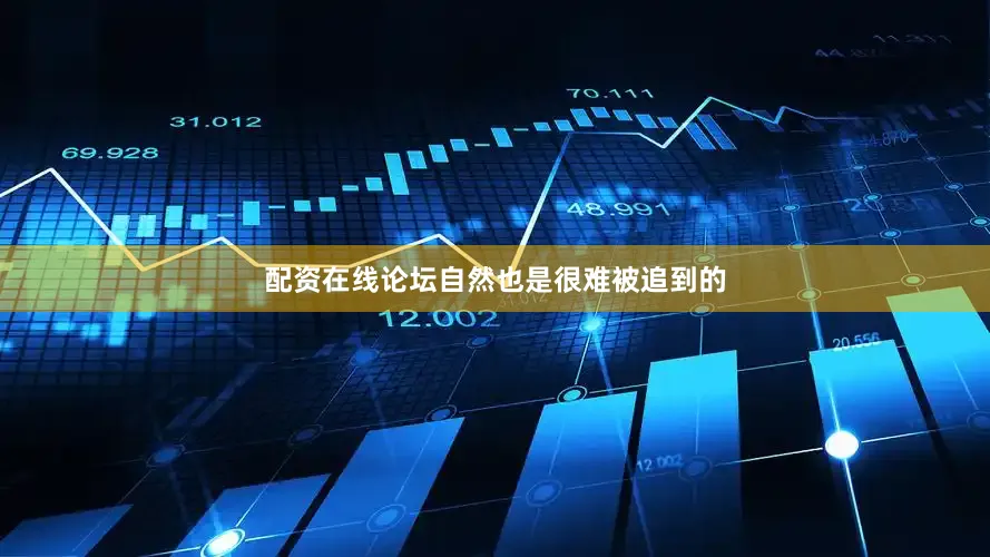 配资在线论坛自然也是很难被追到的