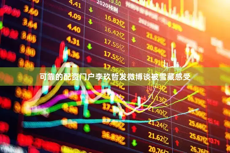 可靠的配资门户李玖哲发微博谈被雪藏感受