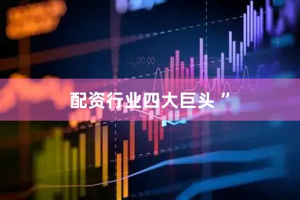 配资行业四大巨头 ”