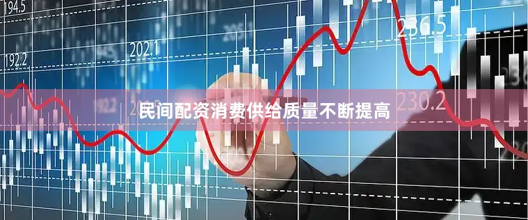民间配资消费供给质量不断提高