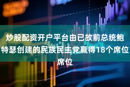 炒股配资开户平台由已故前总统鲍特瑟创建的民族民主党赢得18个席位