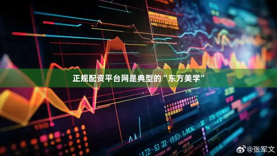 正规配资平台网是典型的“东方美学”