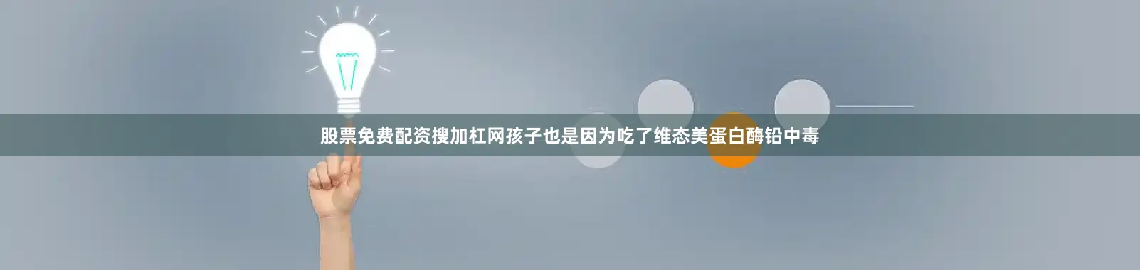 股票免费配资搜加杠网孩子也是因为吃了维态美蛋白酶铅中毒