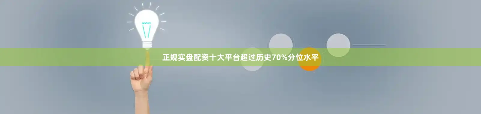 正规实盘配资十大平台超过历史70%分位水平
