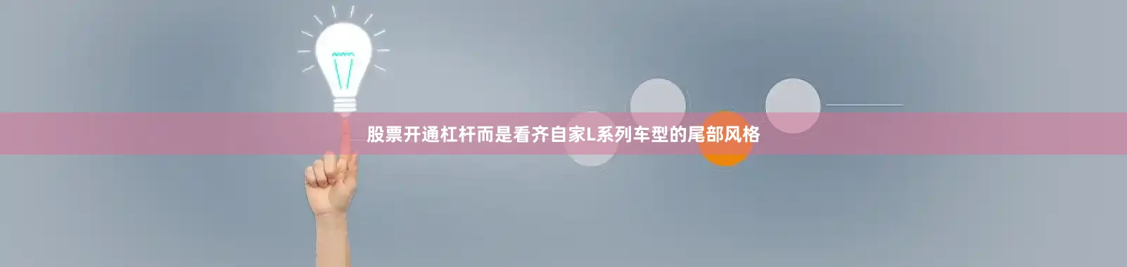股票开通杠杆而是看齐自家L系列车型的尾部风格