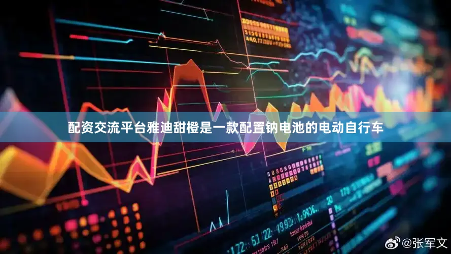 配资交流平台雅迪甜橙是一款配置钠电池的电动自行车