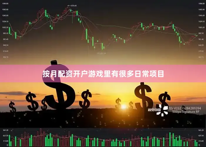 按月配资开户游戏里有很多日常项目