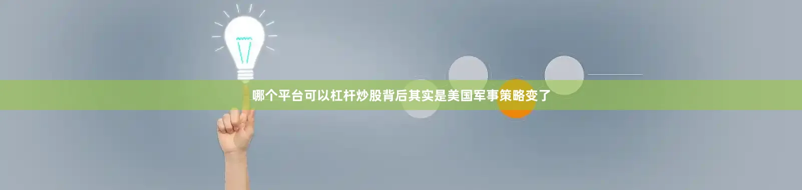 哪个平台可以杠杆炒股背后其实是美国军事策略变了