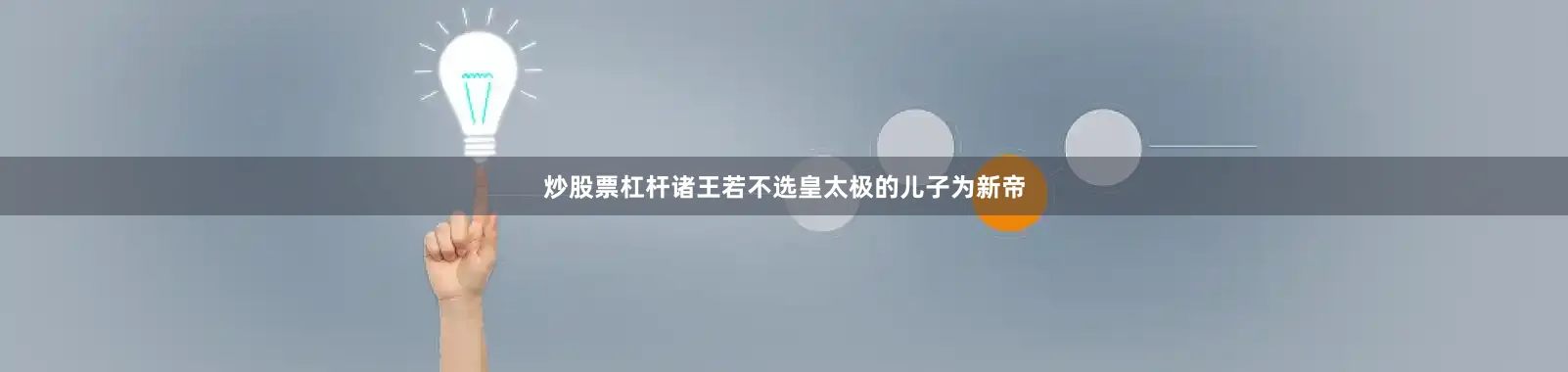 炒股票杠杆诸王若不选皇太极的儿子为新帝