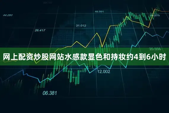 网上配资炒股网站水感款显色和持妆约4到6小时