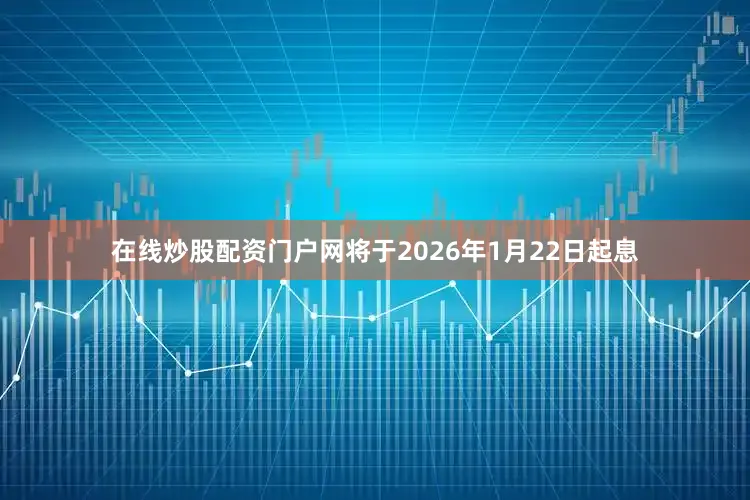 在线炒股配资门户网将于2026年1月22日起息