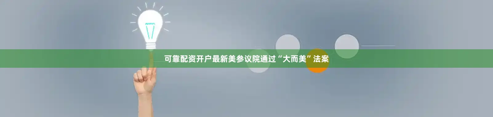可靠配资开户最新美参议院通过“大而美”法案