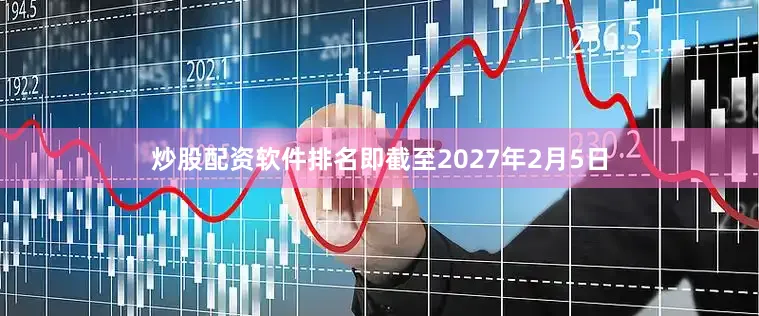 炒股配资软件排名即截至2027年2月5日