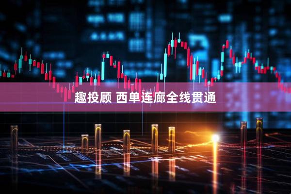 趣投顾 西单连廊全线贯通