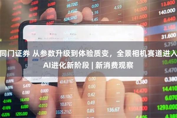 同门证券 从参数升级到体验质变,全景相机赛道进入AI进化新阶段 | 新消费观察